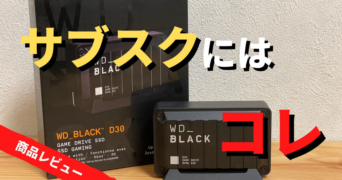 アイキャッチ_WD_BLACK_D30_GameDriveSSD