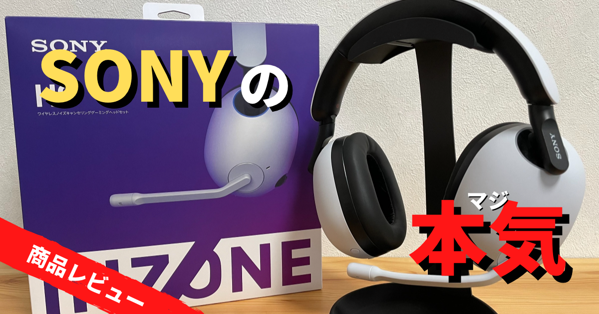 INZONE H9】ソニーが本気で作ったノイキャン搭載の高性能ゲーミング 